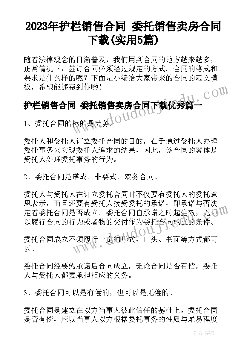 2023年护栏销售合同 委托销售卖房合同下载(实用5篇)