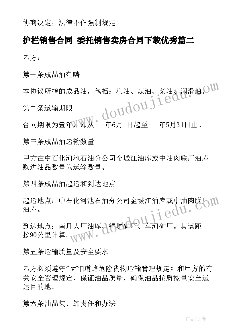 2023年护栏销售合同 委托销售卖房合同下载(实用5篇)