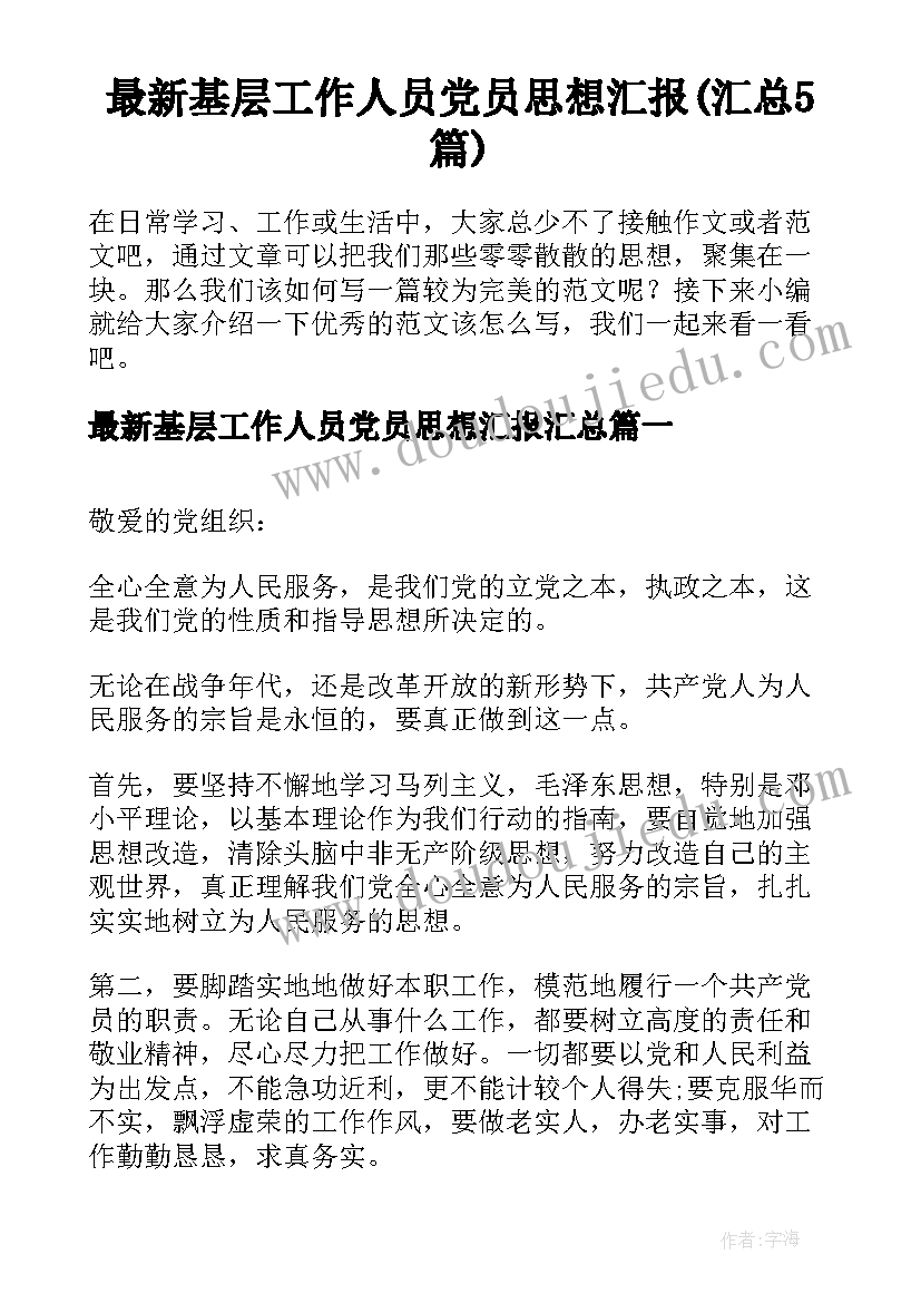 最新基层工作人员党员思想汇报(汇总5篇)