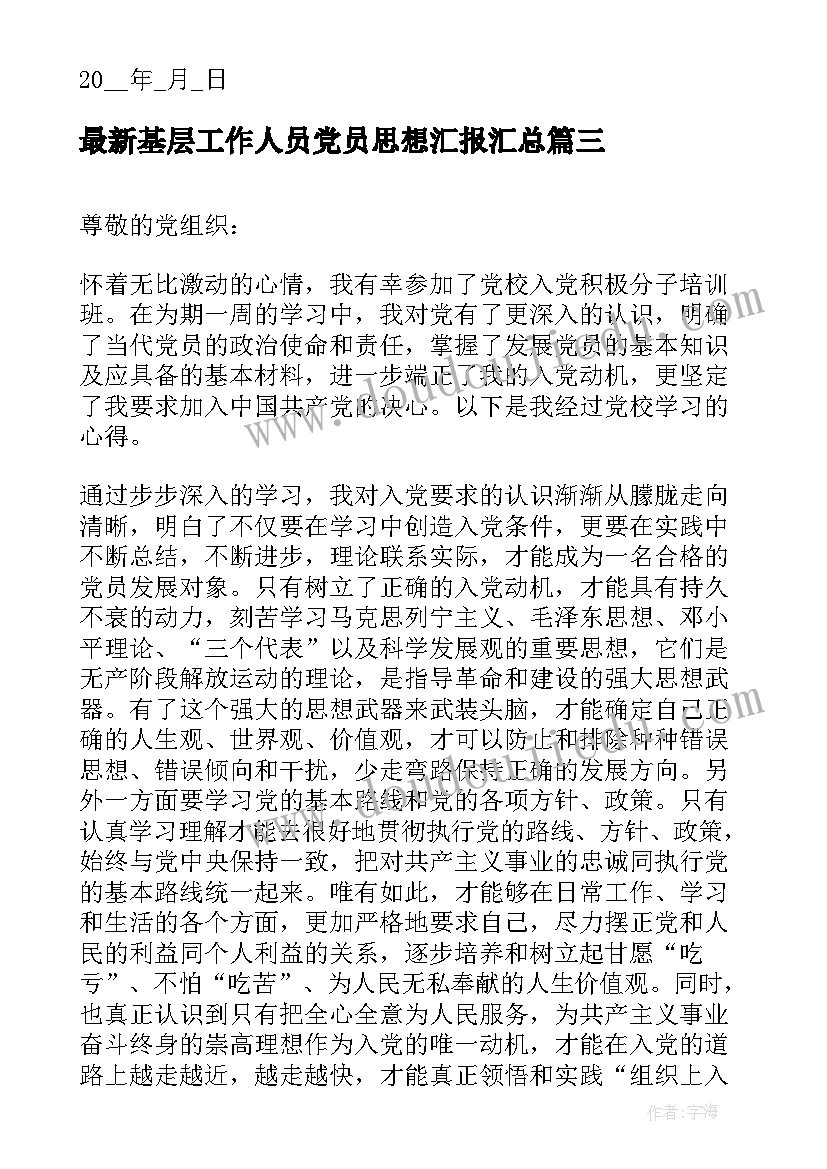 最新基层工作人员党员思想汇报(汇总5篇)