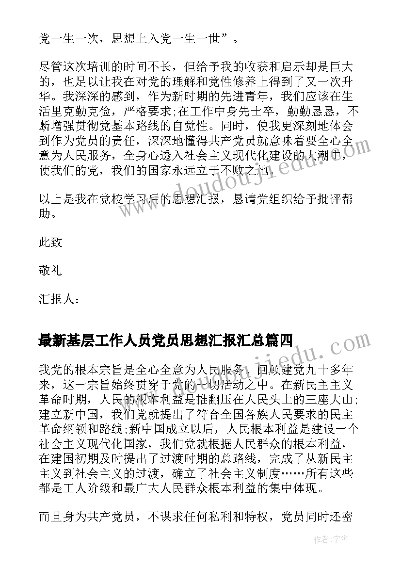 最新基层工作人员党员思想汇报(汇总5篇)