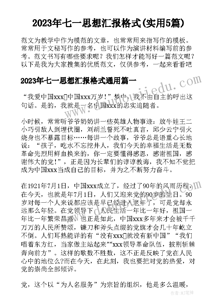 2023年七一思想汇报格式(实用5篇)