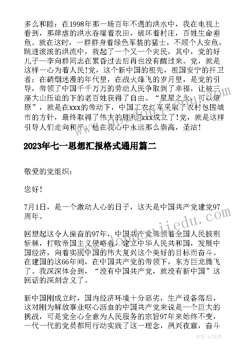 2023年七一思想汇报格式(实用5篇)