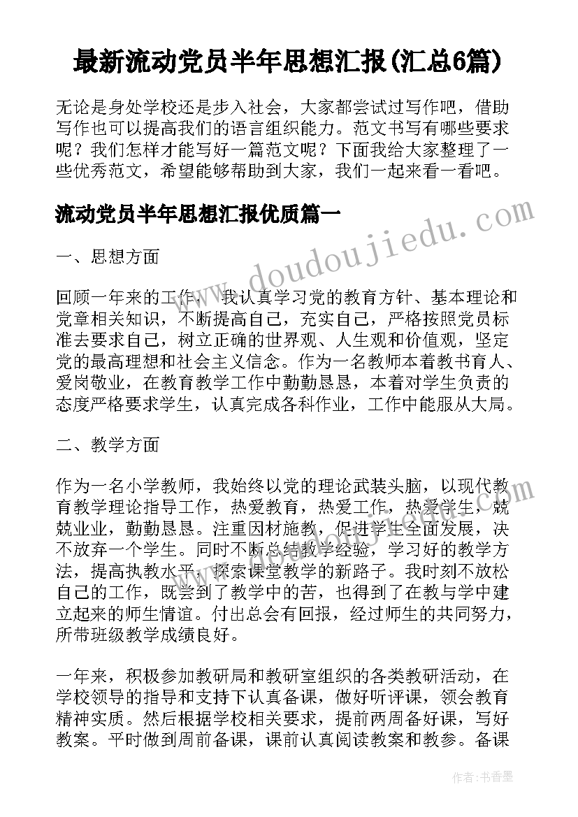 最新流动党员半年思想汇报(汇总6篇)