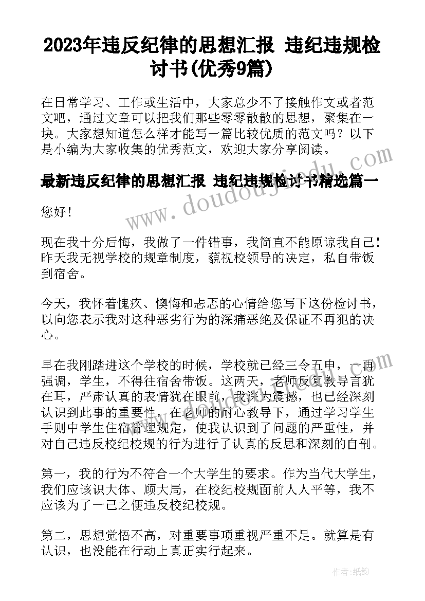 2023年违反纪律的思想汇报 违纪违规检讨书(优秀9篇)