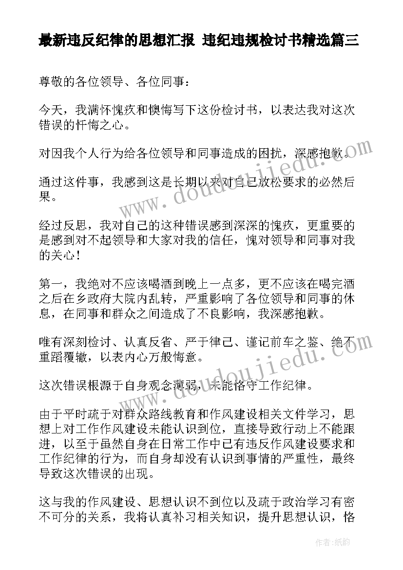 2023年违反纪律的思想汇报 违纪违规检讨书(优秀9篇)