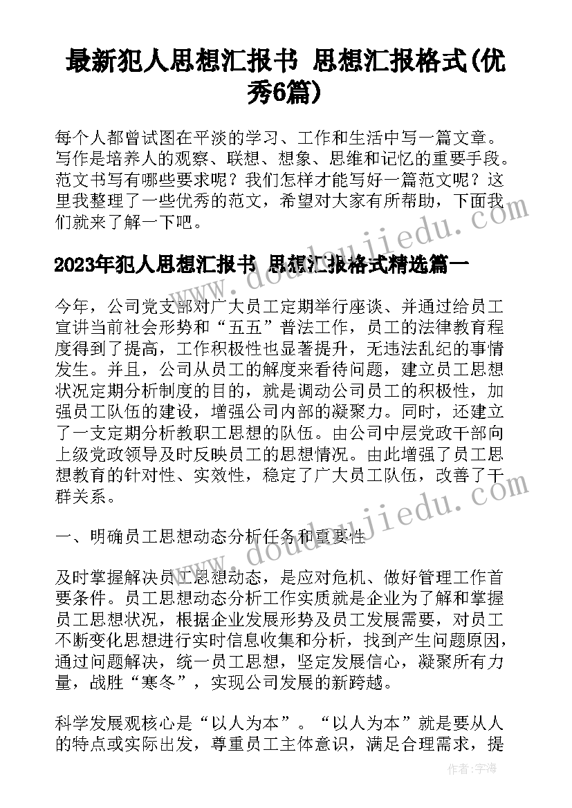 最新犯人思想汇报书 思想汇报格式(优秀6篇)