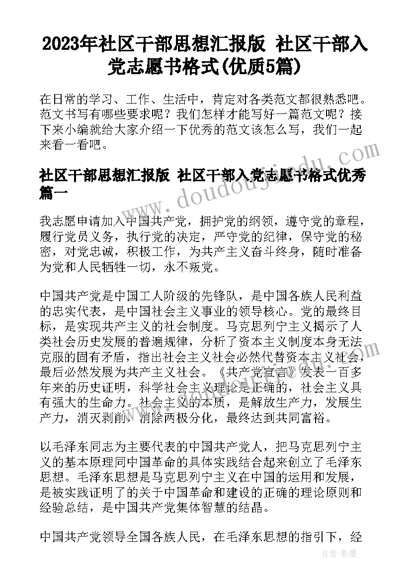 2023年社区干部思想汇报版 社区干部入党志愿书格式(优质5篇)