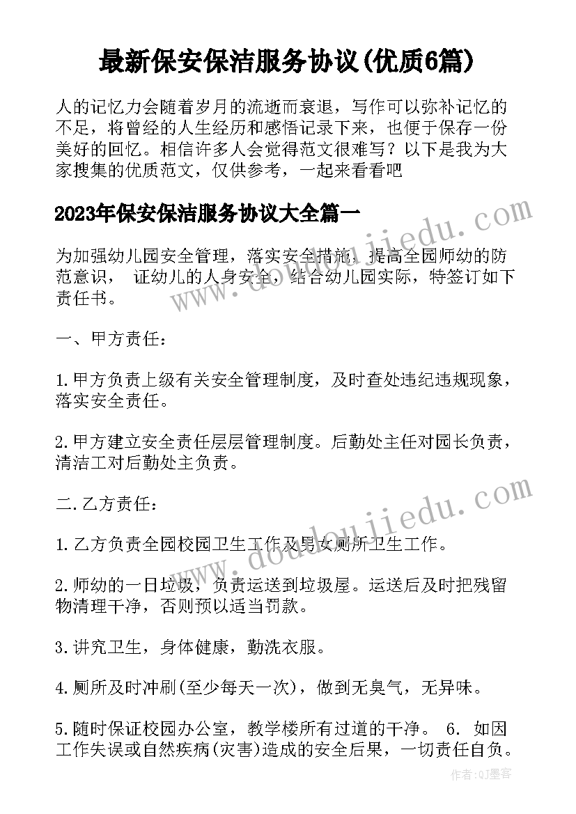 最新保安保洁服务协议(优质6篇)