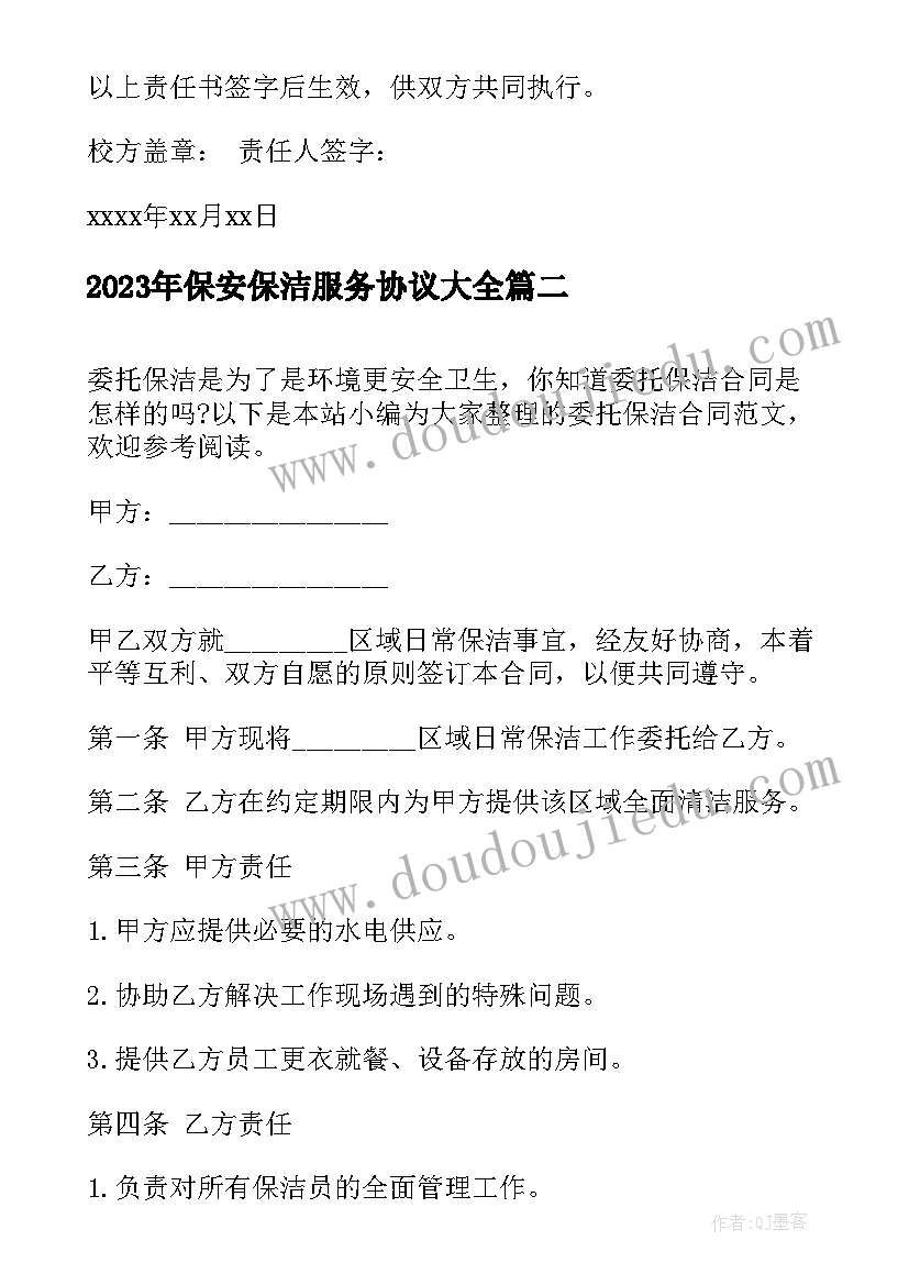 最新保安保洁服务协议(优质6篇)