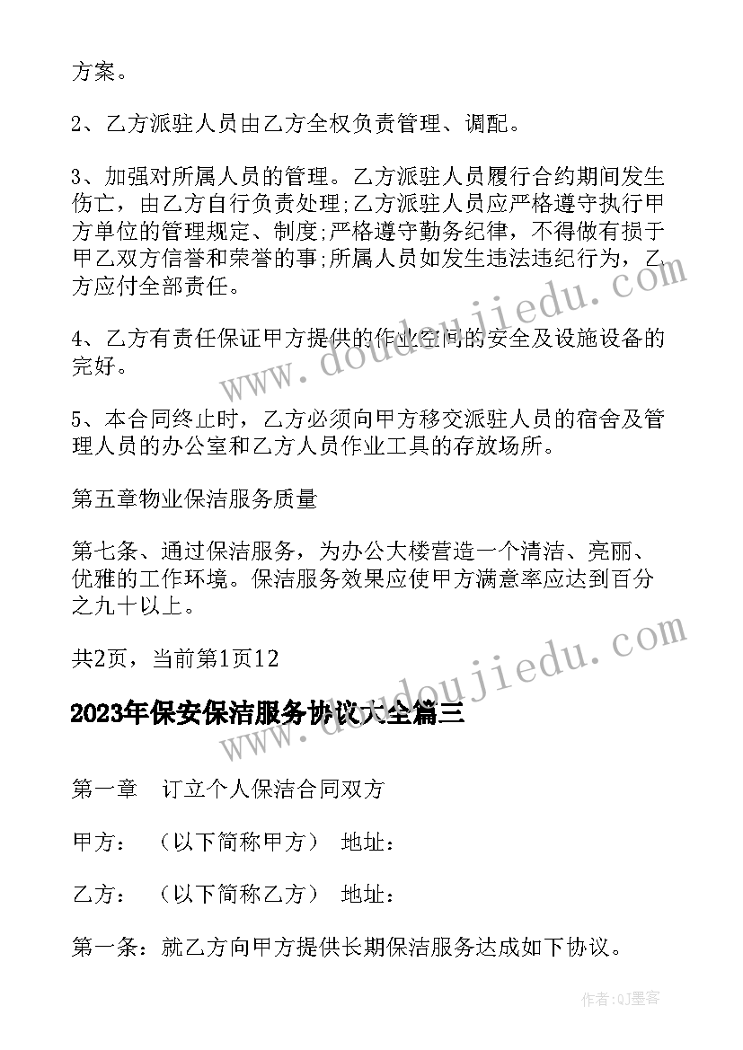 最新保安保洁服务协议(优质6篇)