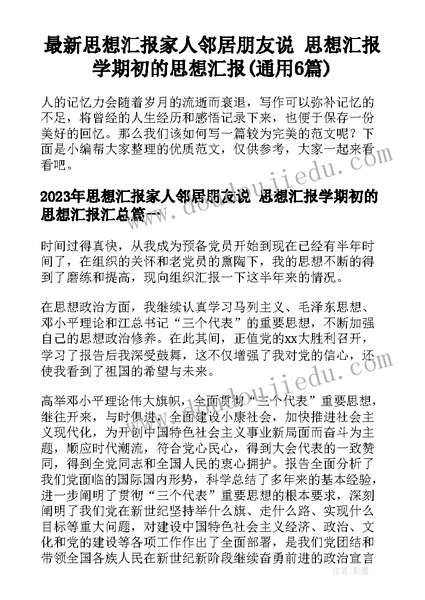 最新思想汇报家人邻居朋友说 思想汇报学期初的思想汇报(通用6篇)