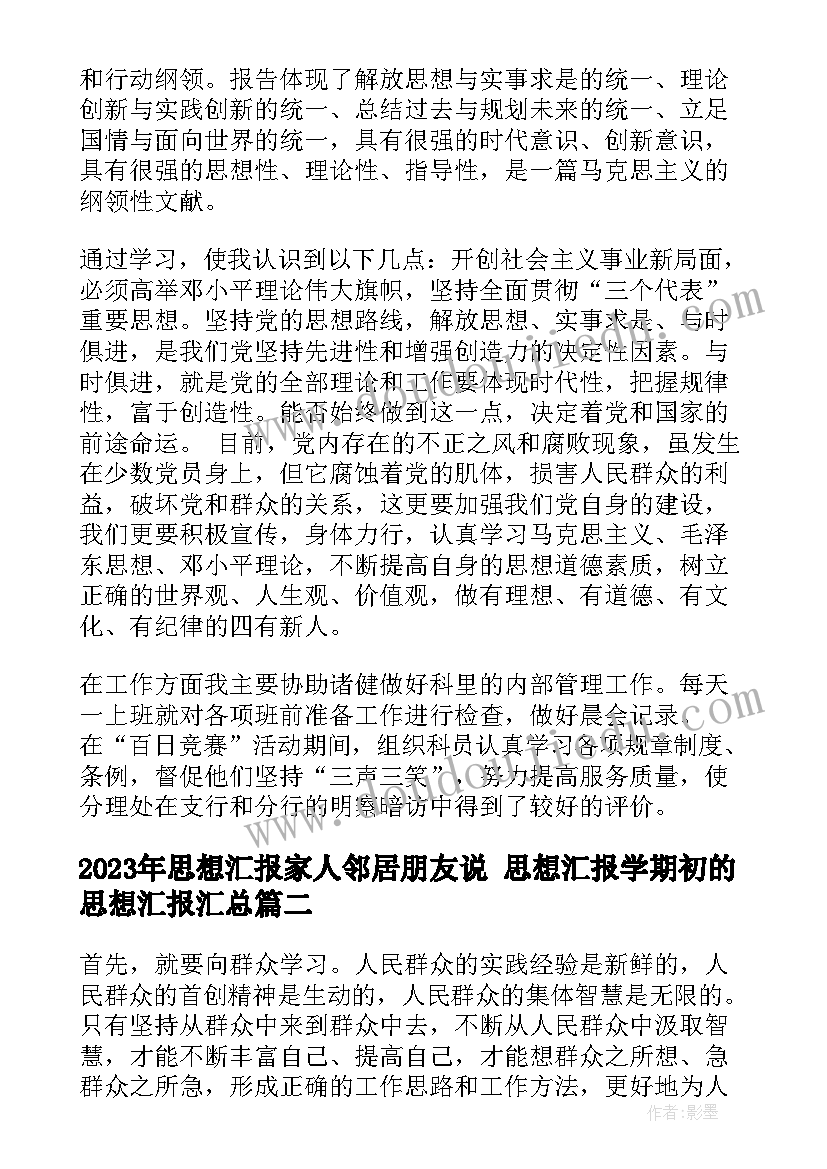 最新思想汇报家人邻居朋友说 思想汇报学期初的思想汇报(通用6篇)