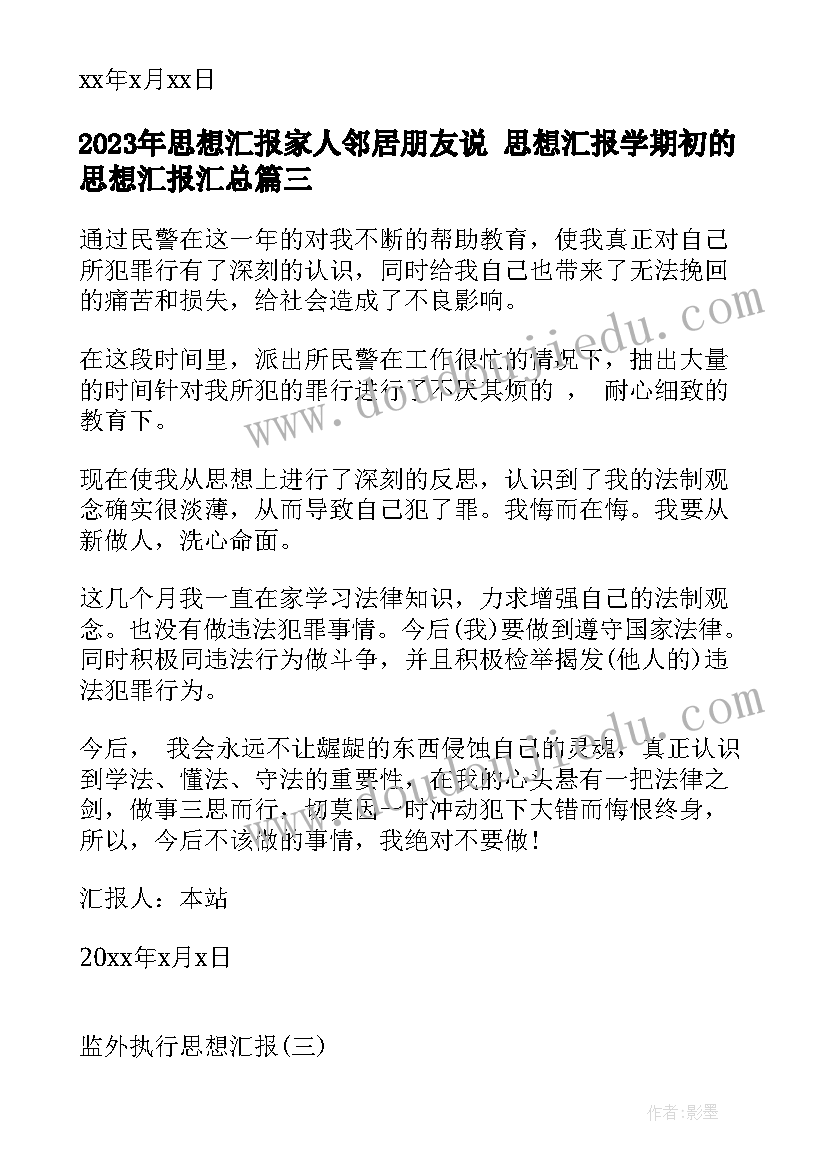 最新思想汇报家人邻居朋友说 思想汇报学期初的思想汇报(通用6篇)