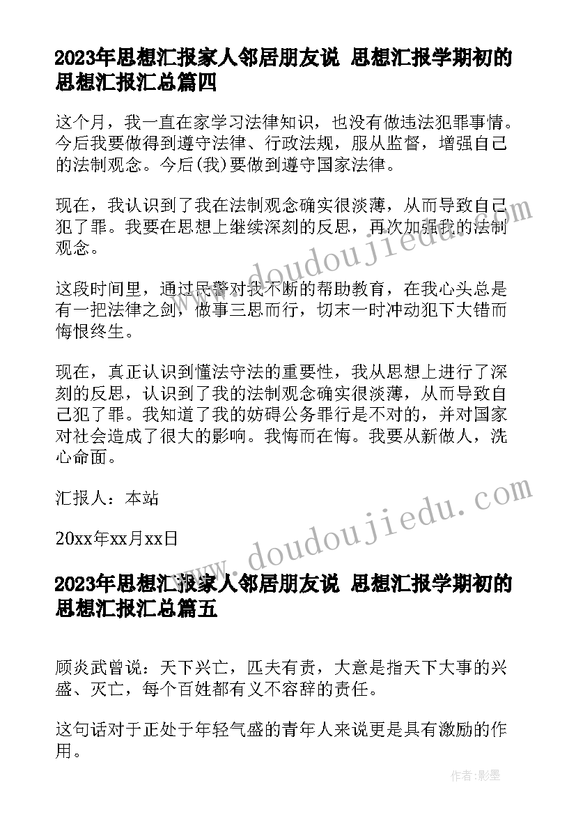 最新思想汇报家人邻居朋友说 思想汇报学期初的思想汇报(通用6篇)