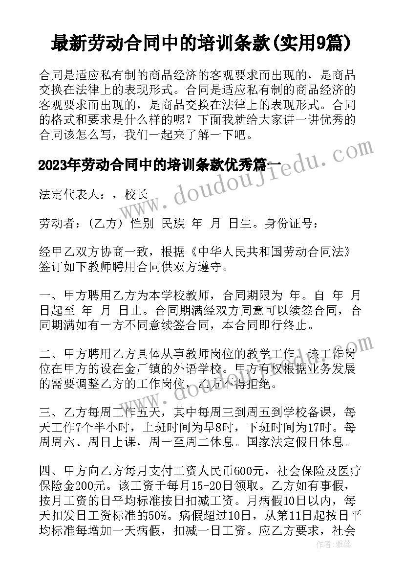 最新劳动合同中的培训条款(实用9篇)