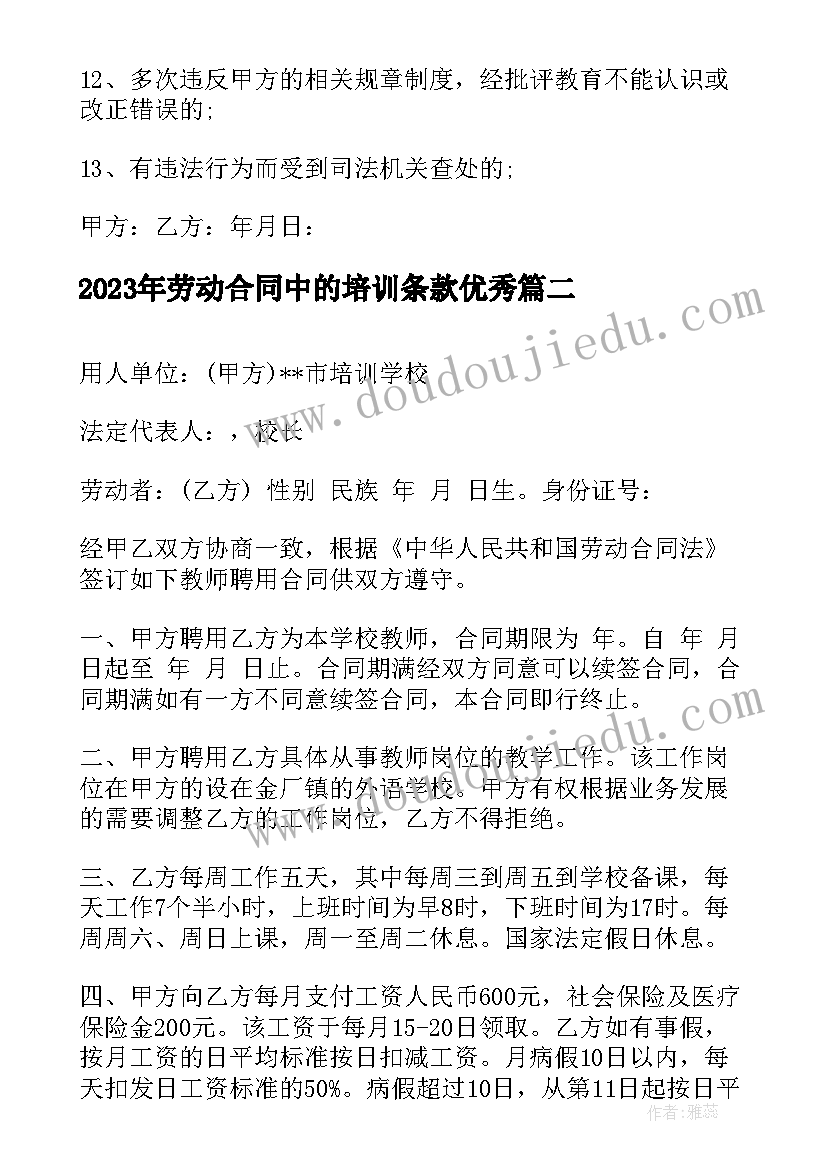 最新劳动合同中的培训条款(实用9篇)