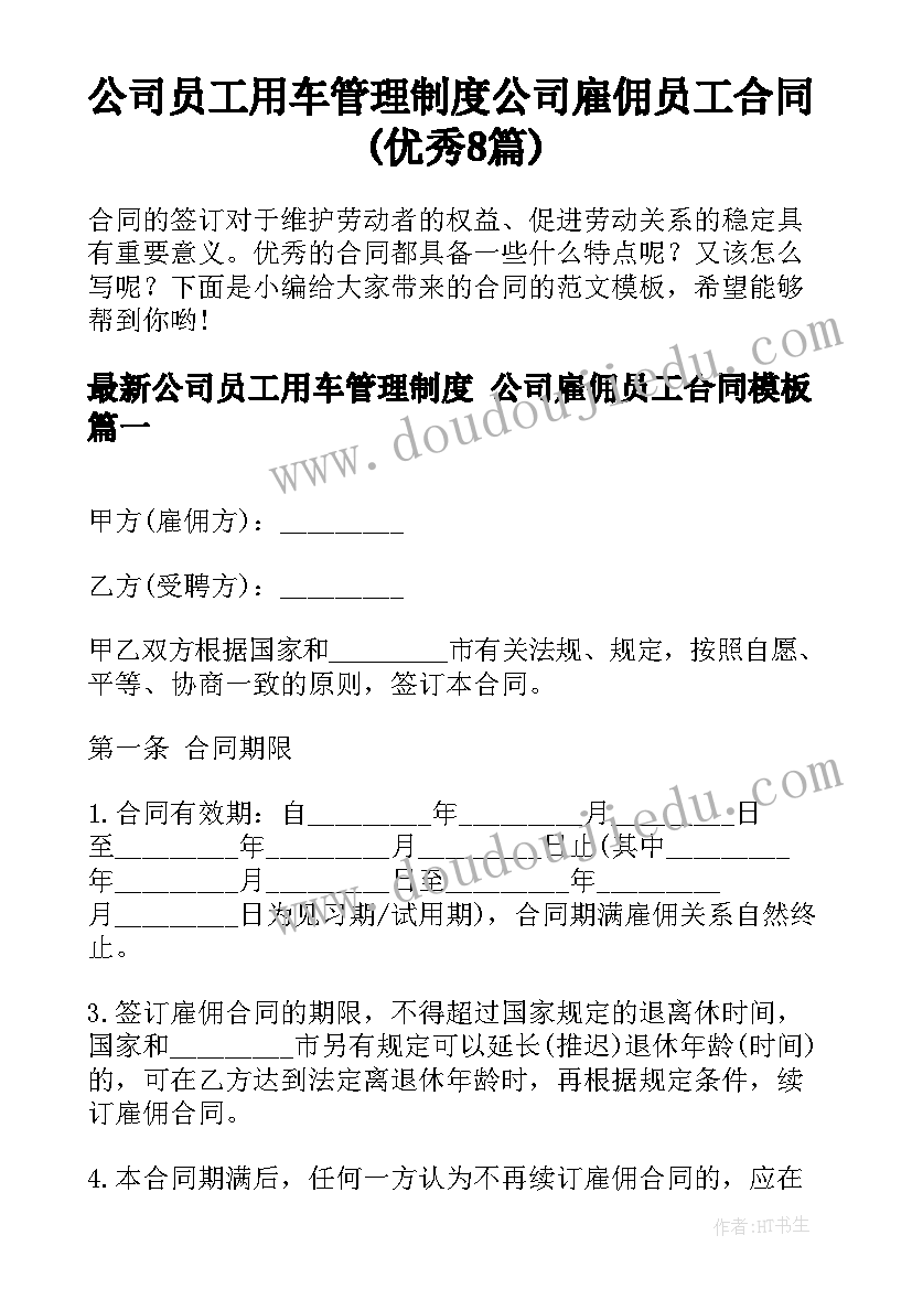 公司员工用车管理制度 公司雇佣员工合同(优秀8篇)