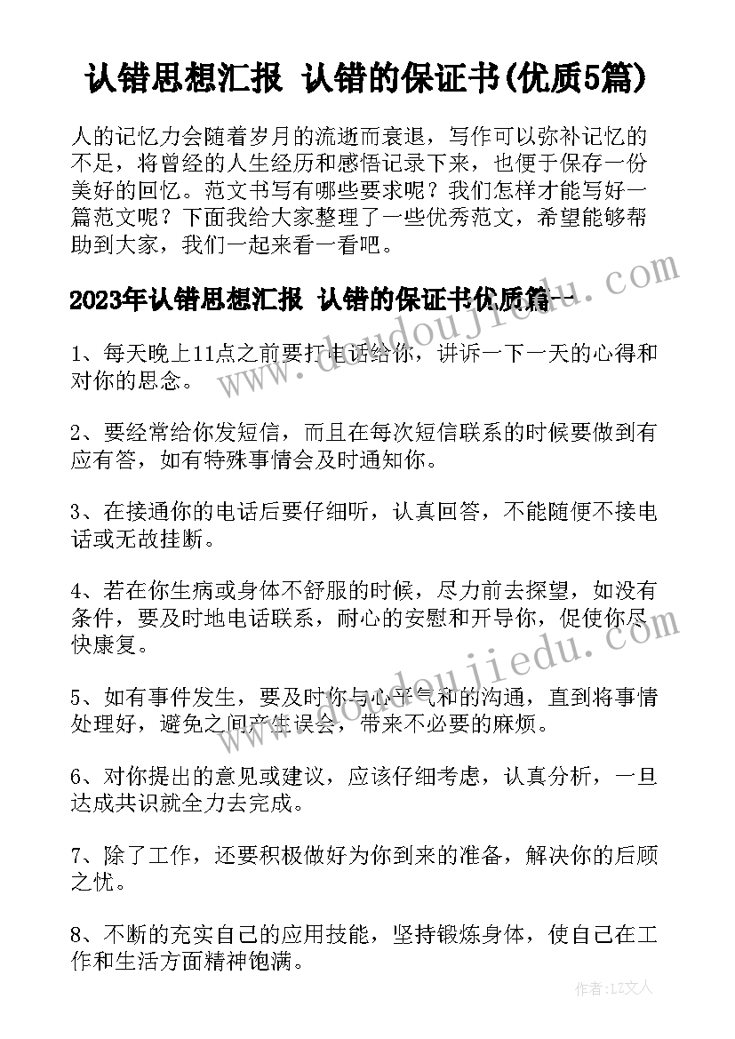 认错思想汇报 认错的保证书(优质5篇)