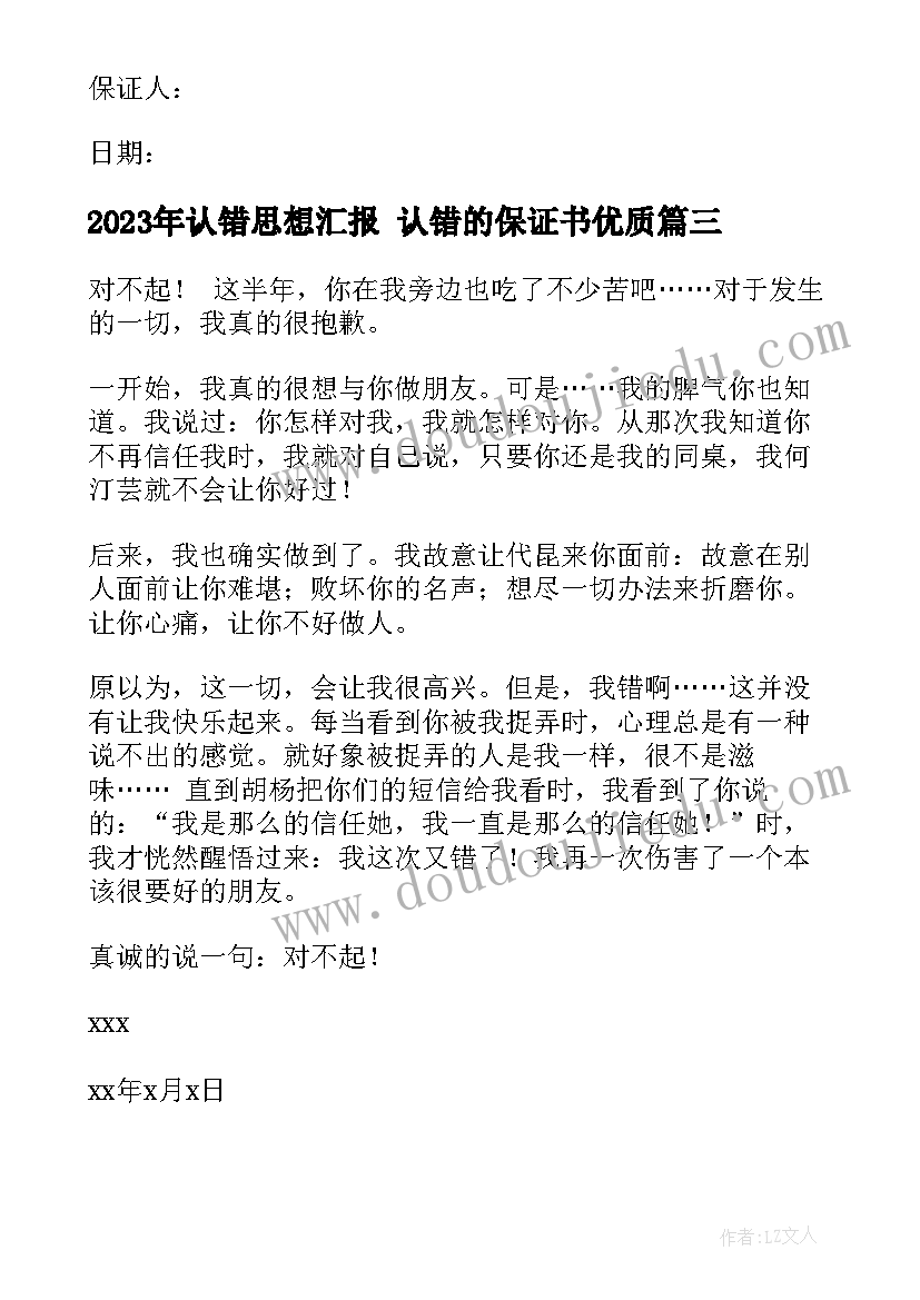 认错思想汇报 认错的保证书(优质5篇)