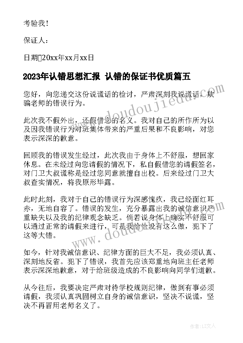 认错思想汇报 认错的保证书(优质5篇)