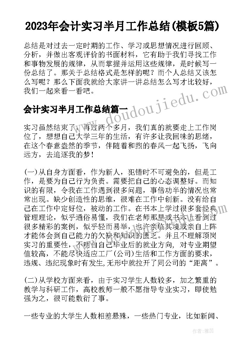 2023年会计实习半月工作总结(模板5篇)