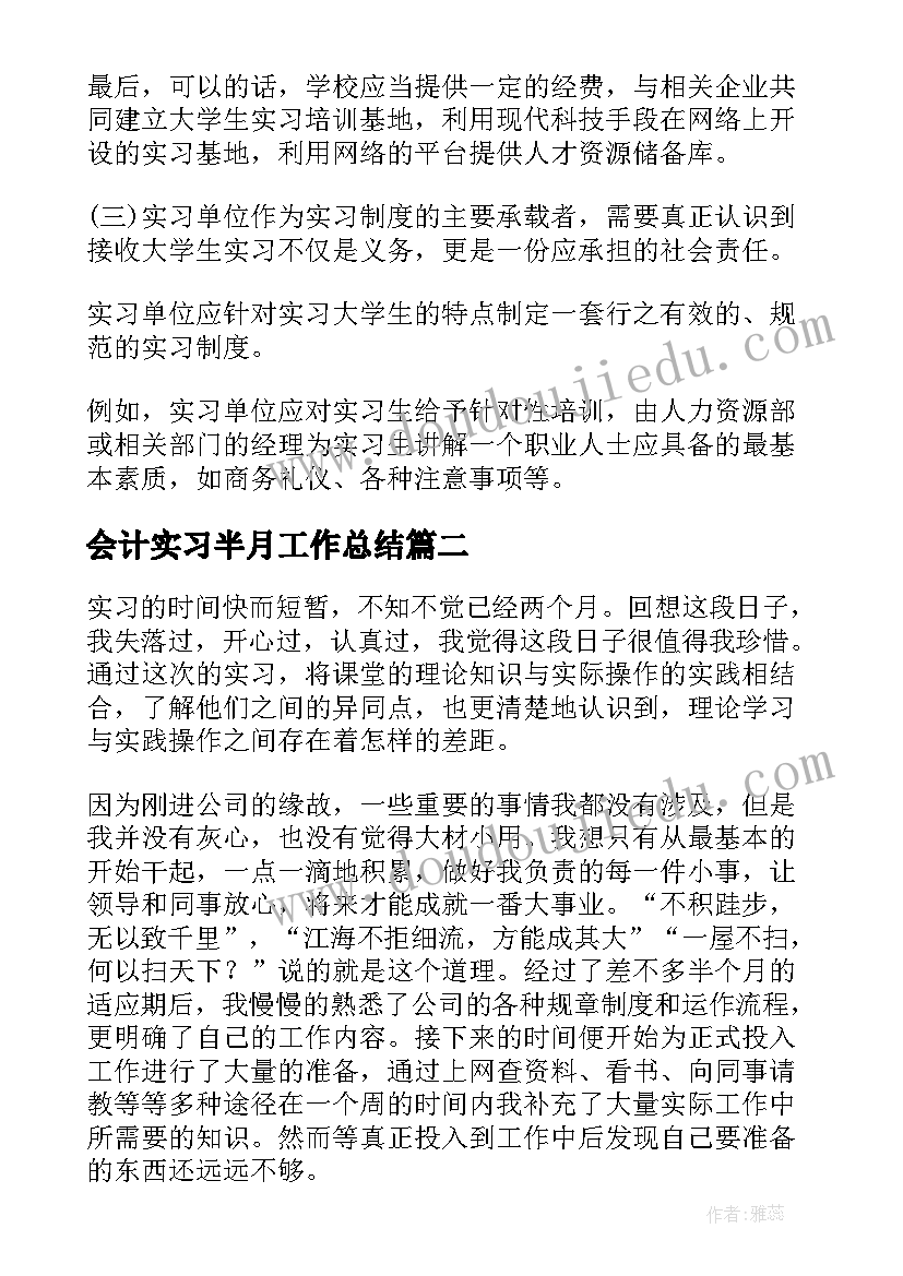 2023年会计实习半月工作总结(模板5篇)