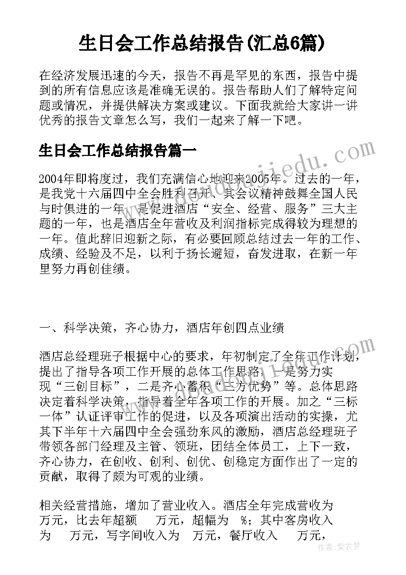 生日会工作总结报告(汇总6篇)