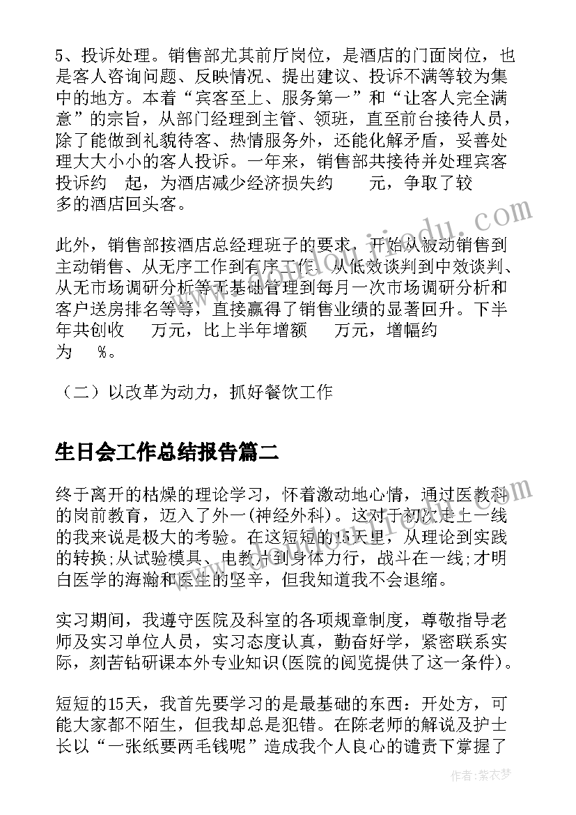 生日会工作总结报告(汇总6篇)