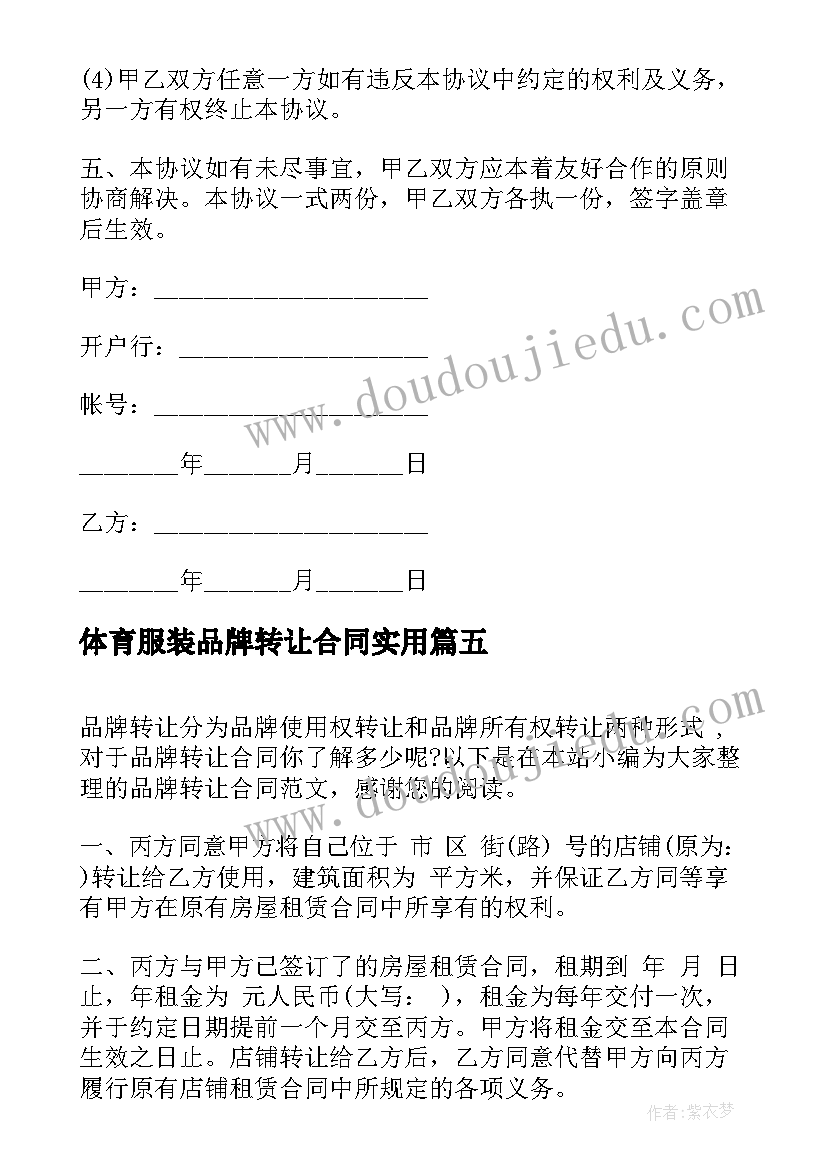 体育服装品牌转让合同(优秀5篇)