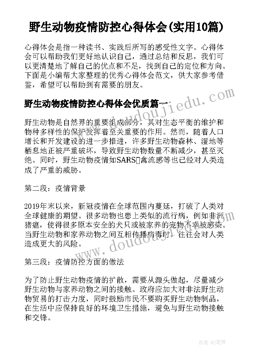 野生动物疫情防控心得体会(实用10篇)