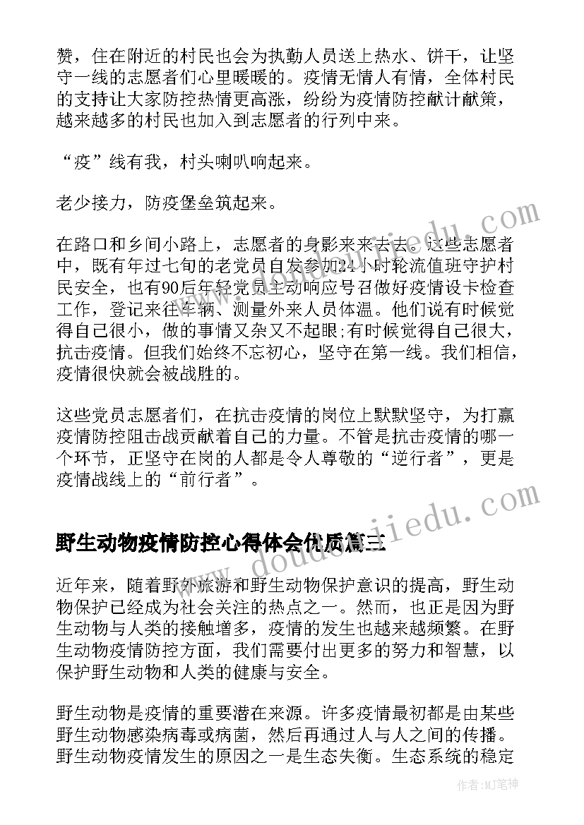 野生动物疫情防控心得体会(实用10篇)