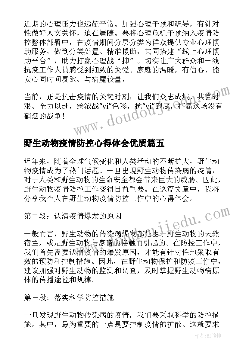 野生动物疫情防控心得体会(实用10篇)