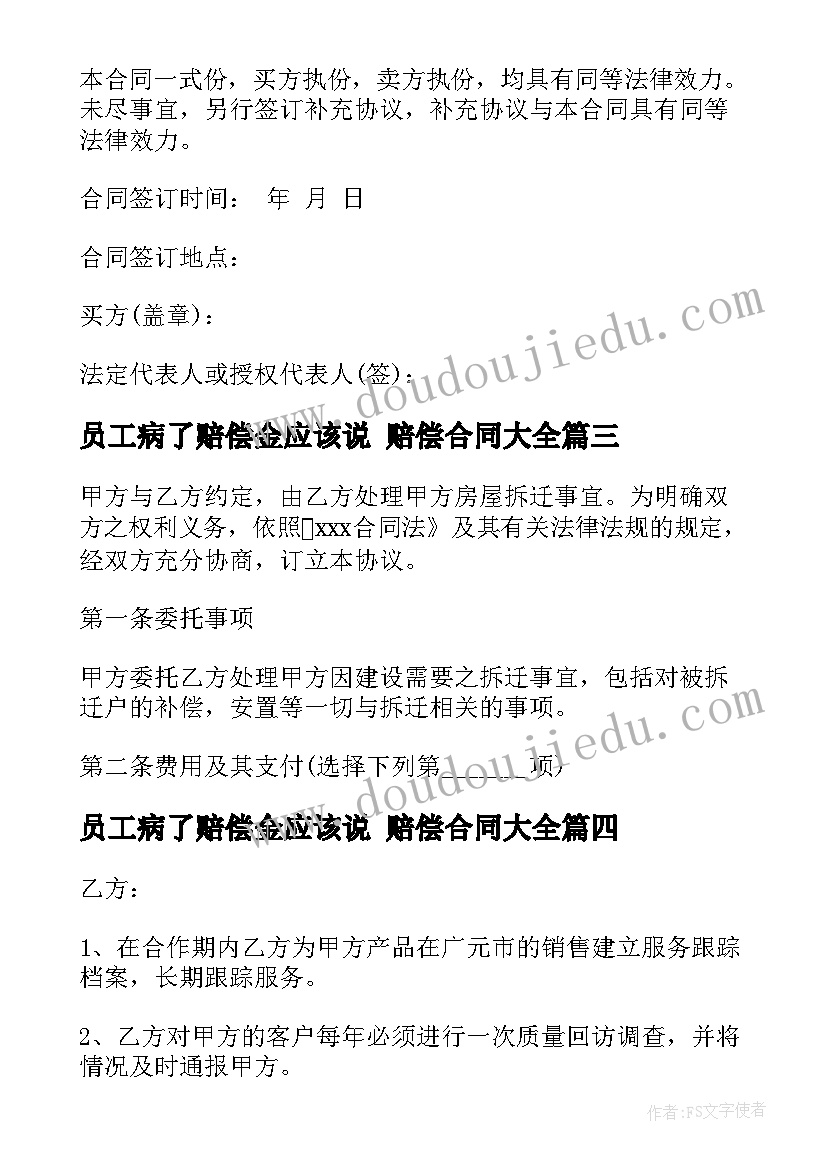 最新员工病了赔偿金应该说 赔偿合同(精选5篇)