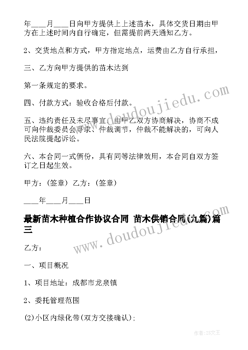 苗木种植合作协议合同 苗木供销合同(模板9篇)