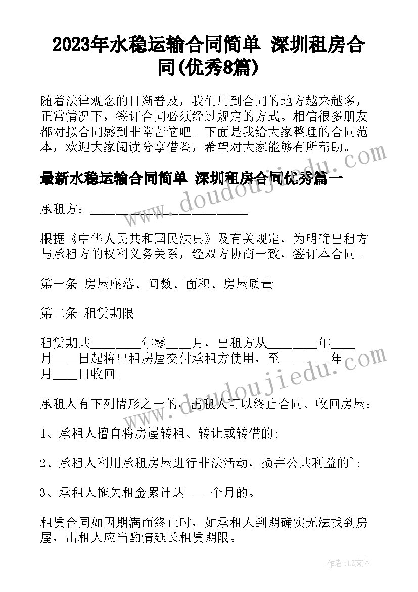 2023年水稳运输合同简单 深圳租房合同(优秀8篇)