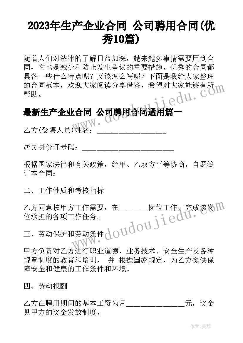 2023年生产企业合同 公司聘用合同(优秀10篇)