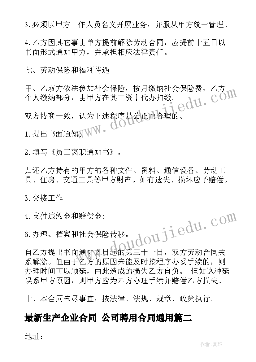 2023年生产企业合同 公司聘用合同(优秀10篇)