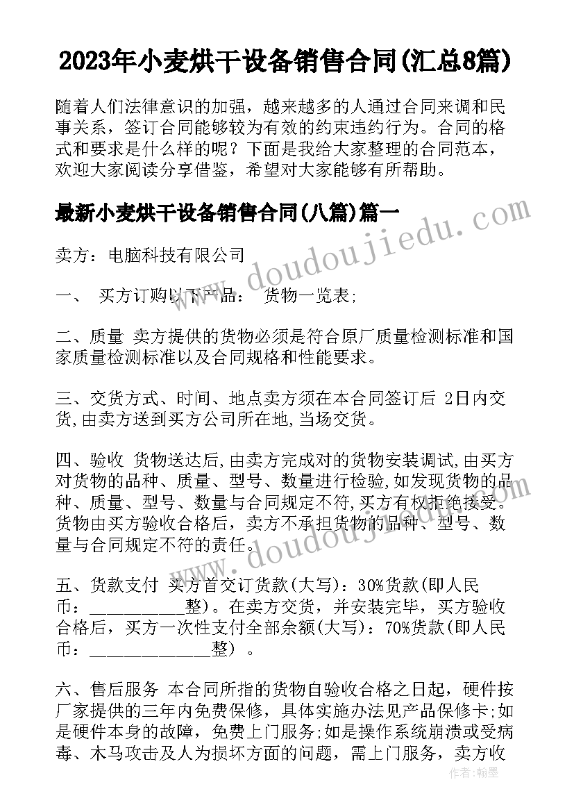 2023年小麦烘干设备销售合同(汇总8篇)