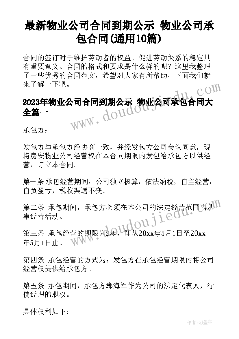 最新物业公司合同到期公示 物业公司承包合同(通用10篇)