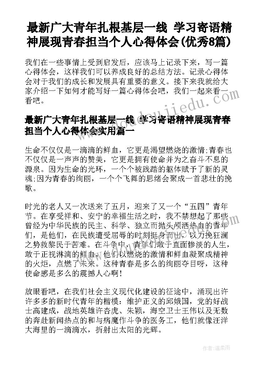 最新广大青年扎根基层一线 学习寄语精神展现青春担当个人心得体会(优秀8篇)