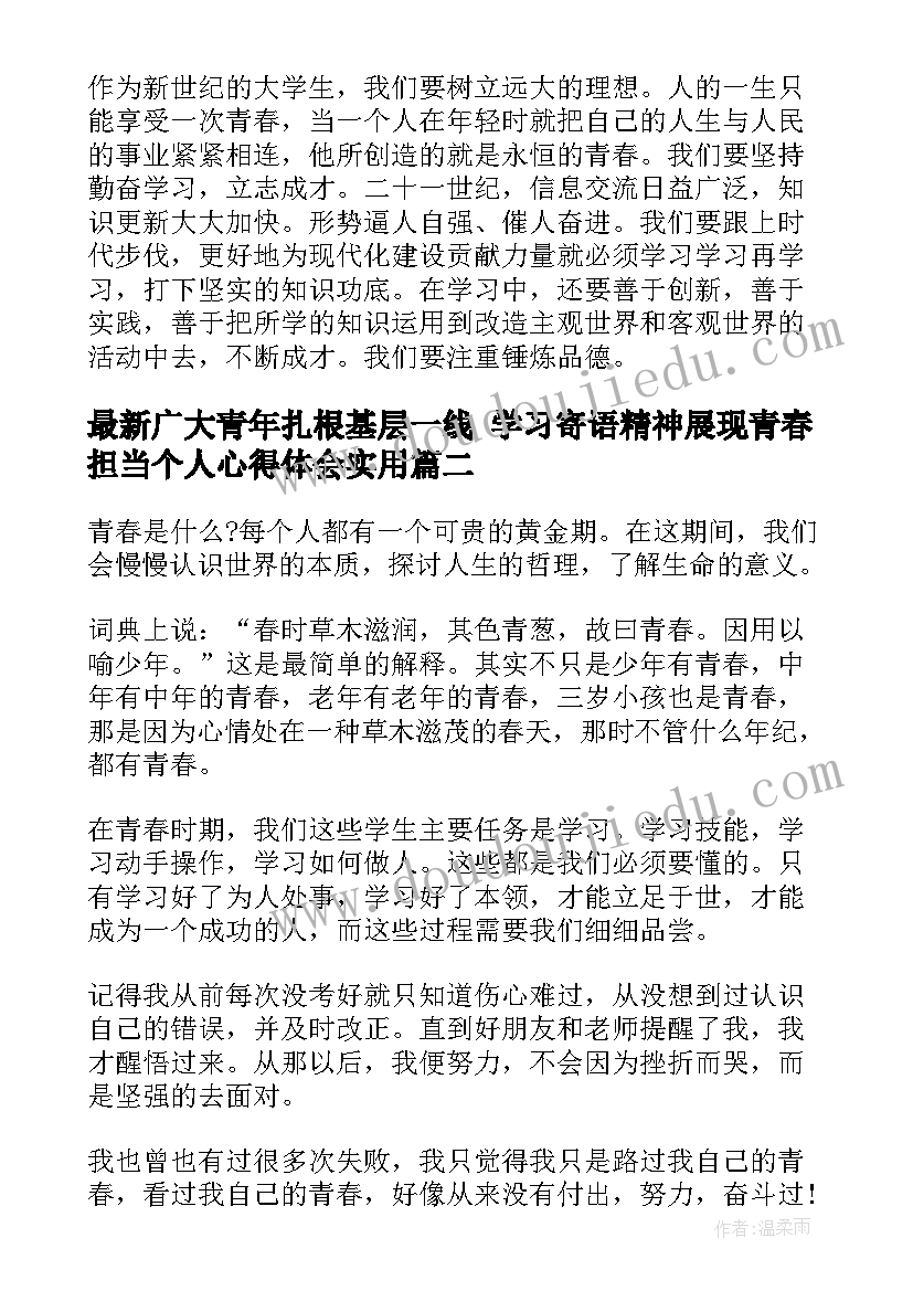 最新广大青年扎根基层一线 学习寄语精神展现青春担当个人心得体会(优秀8篇)