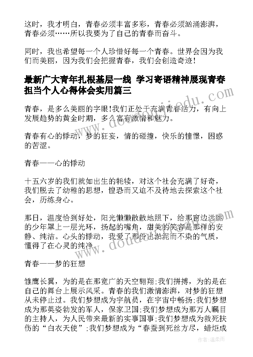 最新广大青年扎根基层一线 学习寄语精神展现青春担当个人心得体会(优秀8篇)