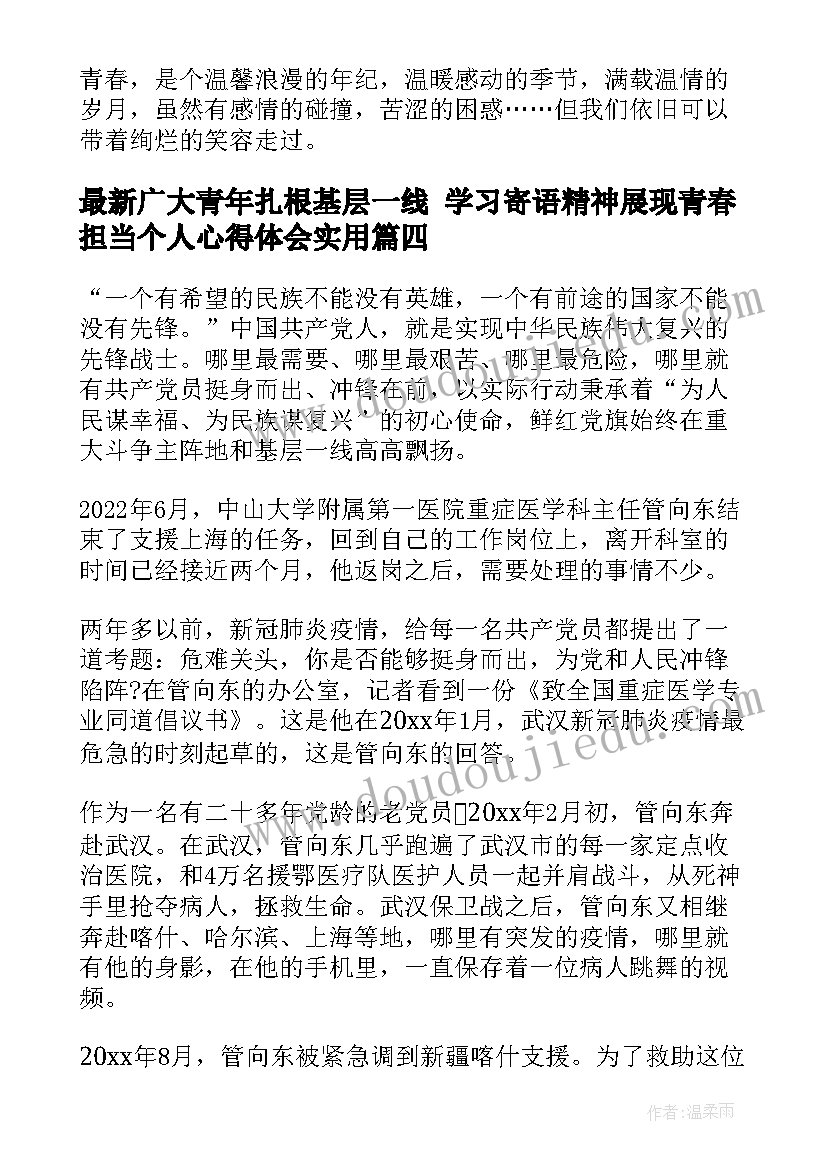 最新广大青年扎根基层一线 学习寄语精神展现青春担当个人心得体会(优秀8篇)