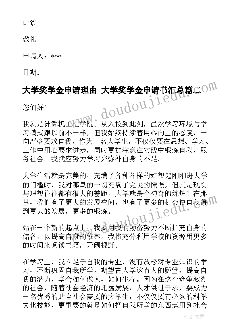 2023年大学奖学金申请理由 大学奖学金申请书(实用5篇)