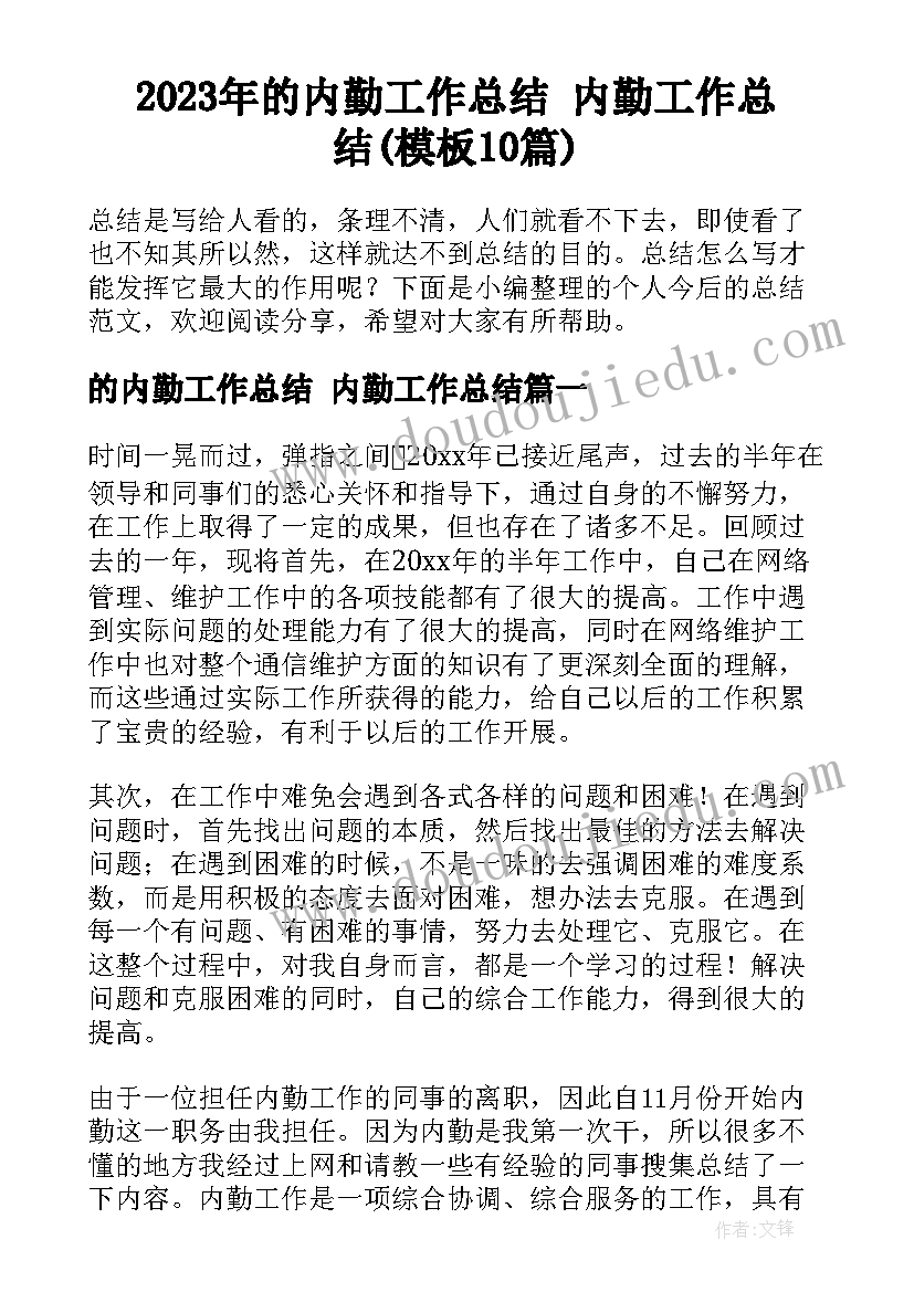 2023年的内勤工作总结 内勤工作总结(模板10篇)