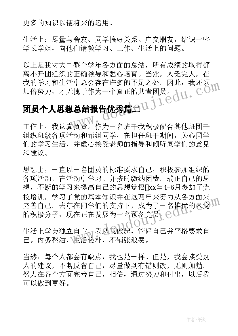 最新团员个人思想总结报告(优质6篇)