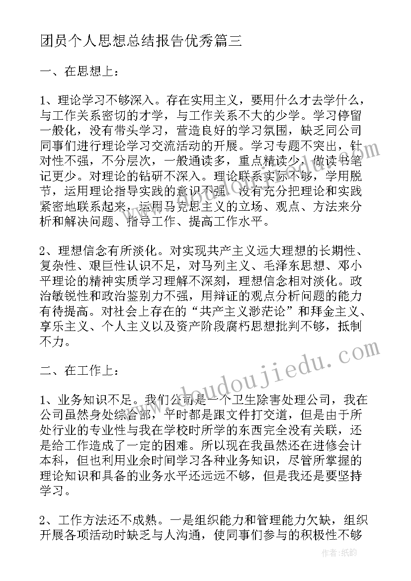 最新团员个人思想总结报告(优质6篇)