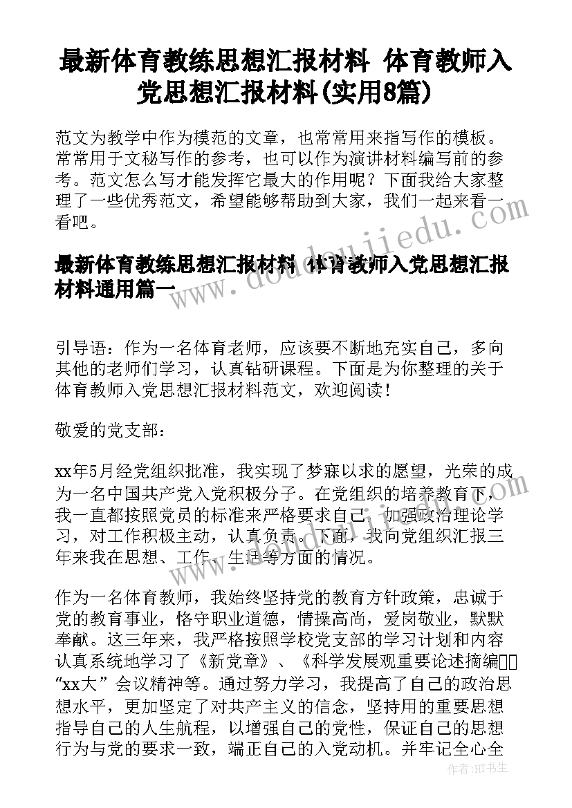 最新体育教练思想汇报材料 体育教师入党思想汇报材料(实用8篇)