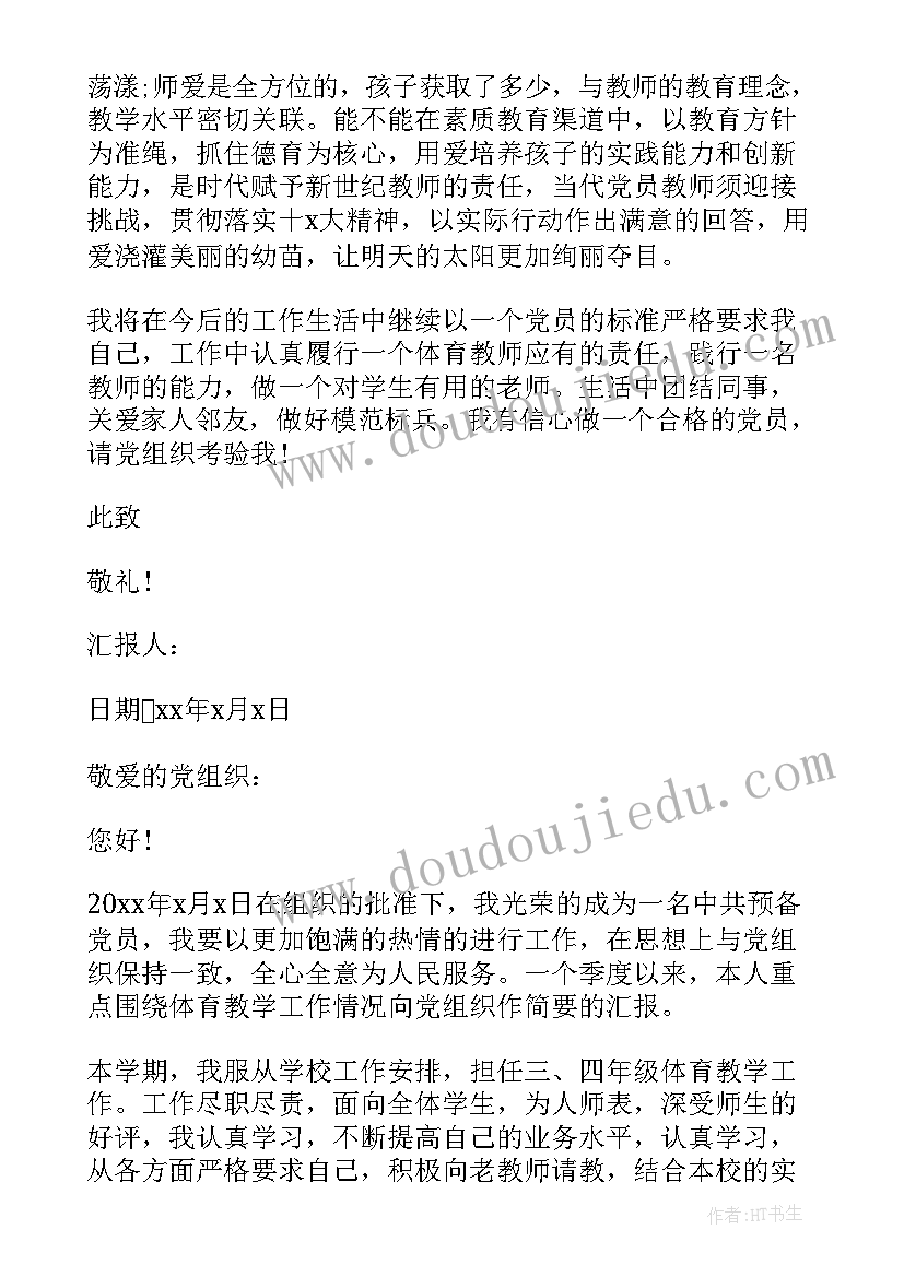 最新体育教练思想汇报材料 体育教师入党思想汇报材料(实用8篇)